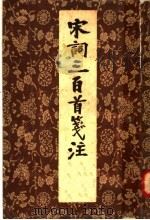 宋词三百首笺注 1958 PDF电子版封面 10018·68 上疆村民重编;唐圭璋笺注