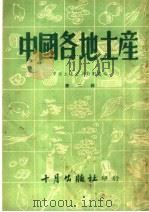 中国各地土产 第2辑 1952 PDF电子版封面 中国土产公司计划处编