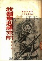 我曾拿起枪来的 四幕六场剧 1951 PDF电子版封面 杜高著