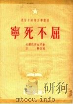 宁死不屈 1951 PDF电子版封面 (苏)戈尔巴朵夫(Б.Л.Горбатов)撰;方林改写