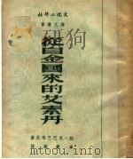 从白金国来的艾素丹 1951 PDF电子版封面 B·克巴巴耶夫著;韦丛芜译