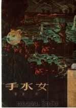 女水手  第3版   1952  PDF电子版封面    胡奇著 