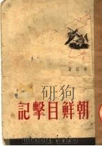 朝鲜目击记 1950 PDF电子版封面 李庄撰