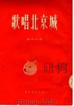 歌唱北京城（1954 PDF版）