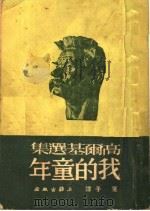 高尔基选集 我的童年 第11版 1952 PDF电子版封面 蓬子译