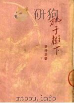 桃子树下  3   1950  PDF电子版封面    张泽易著 