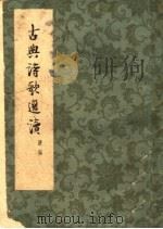 古典诗歌选读 续编 1960 PDF电子版封面 10151·126 李玄深选注