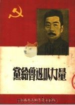 党给鲁迅以力量 1951 PDF电子版封面 河南省文联编辑出版部编