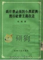 为什么必须对小农经济实行社会主义改造   1954  PDF电子版封面    史通著 