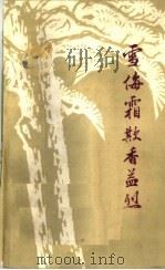 雪侮霜歁香益烈（ PDF版）
