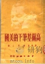高尔基笔下的美国 1951 PDF电子版封面 (俄)高尔基(Maksim Gorkii)撰;唐人译