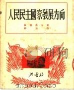 人民民主国家发展方向   1950  PDF电子版封面    （苏）法勃洛夫（Н.П.Фарберов）撰；韩荆译 