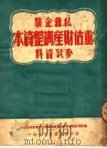 私营企业重估财产调整资本参考资料 1951 PDF电子版封面 广州市私营企业重估财产调整资本评审委员会辑