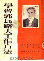 学习郭瓦略夫工作方法 1951 PDF电子版封面 西南军政委员会工业部辑