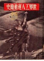 世界工人运动简史   1951  PDF电子版封面    谢天璈编撰 