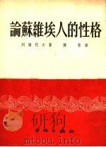 论苏维埃人的性格 第2版 1952 PDF电子版封面 列维托夫著;陈鄂译