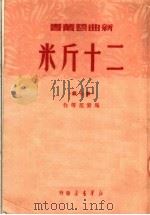 二十斤米 第7辑 PDF电子版封面 马紫笙等编