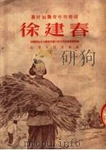 农村知识青年的榜样  徐建春  第2版（1953 PDF版）