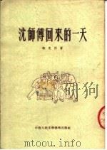 沈师傅回来的一天   1954  PDF电子版封面    郑克西著 
