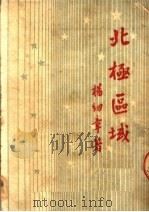 北极区域（ PDF版）