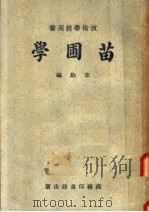 技术学校用书  苗圃学  第6版（1951 PDF版）