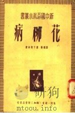 花柳病 1950 PDF电子版封面 陈鹤龄,叶干运合著