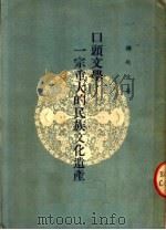 口头文学:一宗重大的民族文化遗产 PDF电子版封面 钟敬文著