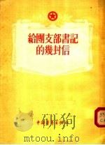 给团支部书记的几封信 1955 PDF电子版封面 中国青年出版社编