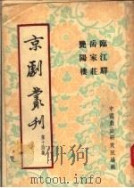 京剧丛刊 第14集 临江驿 岳家庄 艳阳楼 1953 PDF电子版封面 中国戏曲研究院编