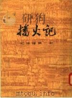 播火记 红旗谱 第2部 下 1963 PDF电子版封面 10151·279 梁斌著
