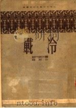 反帝戏选  冷战  四幕九场剧   1951  PDF电子版封面    北京市中苏友好协会编；屠尔兄弟著；么洵译 