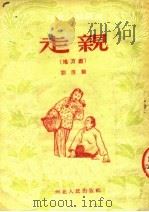 走亲 地方戏 1953 PDF电子版封面 刘俊鹏编