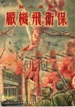 保卫飞机厂 1951 PDF电子版封面 (苏)毕尔文采夫著;张健改写