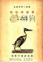 动物机构学  第2版（1951 PDF版）
