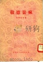 京剧  敬德装疯   1956  PDF电子版封面  T10023·15  祁野耘改编 