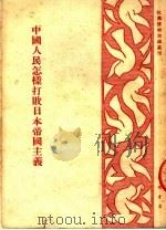 中国人民怎样打败日本帝国主义 1951 PDF电子版封面 李一叶编著