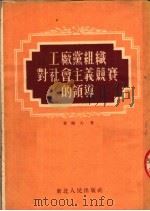 工厂党组织对社会主义竞赛的领导（1953 PDF版）