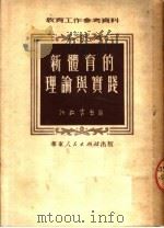 新体育的理论与实践 1951 PDF电子版封面 新教育社辑