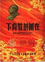 在团的教育下 第6版 1951 PDF电子版封面 中国新民主主义青年团,上海市工作委员会办公室编