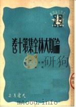 论斯大林全集第10卷 1950 PDF电子版封面 (苏)谢比洛夫(Д.Т.Шепипов)撰;祝璜译;大众书店