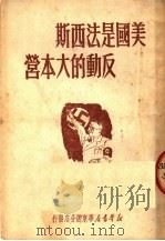 美国是法西斯反动的大本营 1950 PDF电子版封面 新华书店华东总分店编辑部辑