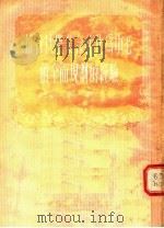 推行以农业合作化为中心的全面规划的经验  第1集   1955  PDF电子版封面    黑龙江人民出版编 