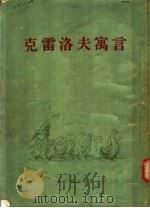 克雷洛夫寓言  9卷集（1954 PDF版）