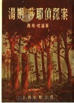 汤姆·莎耶侦探案 1955 PDF电子版封面 (美)马克·吐温(Mark Twain)著;荀枚译