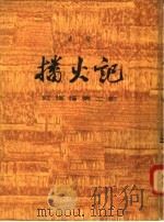 播火记  红旗谱  第2部  上   1963  PDF电子版封面  10151·279  梁斌著 