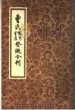 曹氏金匮伤寒发微合刊   1956  PDF电子版封面  14120·93  曹颖甫著 