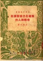 美国是怎样发展和侵略别人的 1950 PDF电子版封面 汪敏之撰