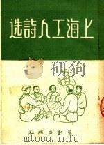 上海工人诗选 1951 PDF电子版封面 杨孔娴编