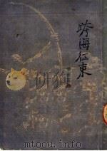 跨海征东 新曲艺 1950 PDF电子版封面 萧亦武等著;江南文丛编委会编辑