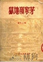茅家岭地狱 1950 PDF电子版封面 宿士平著